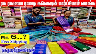 ரக ரகமான ராதை கலெக்ஷன் வந்தாச்சு😍😍 பாக்கலமாorder Number 8973734361 [upl. by Eriam]