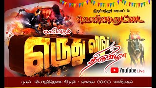 🔴YouTube Live VELLAKUTTAI ERUTHU KATTU 25012024 வெள்ளகுட்டை எருதுவிடும் திருவிழா நேரலை 9787462444 [upl. by Bernardo]