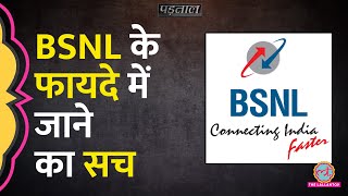 BSNL पर Congress का बड़ा दावा JIO BSNL Port के बाद इस मामले का सच  Padtaal [upl. by Harriott767]