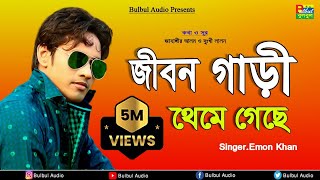 Emon Khan  Jibon Gari Thame Gase  Bulbul Audio  Official Audio Song [upl. by Lyndel163]