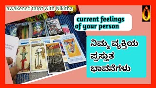 current feelings of ur personನಿಮ್ಮ ವ್ಯಕ್ತಿಯ ಪ್ರಸ್ತುತ ಭಾವನೆಗಳುkannada tarot reading tarot card [upl. by Tloc470]