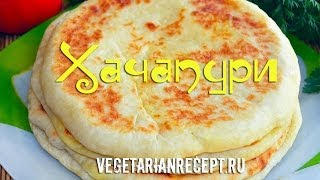 Хачапури  видео рецепт хачапури с сыром [upl. by Rather]