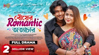 Bou Ar Romantic Ottachar  বউয়ের রোমান্টিক অত্যাচার  Arosh Khan  Faria Shahrin  New Natok 2023 [upl. by Hecklau803]