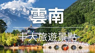 【雲南】旅遊  雲南十大旅遊景點  中國旅遊  亞洲旅遊  Top 10 Tourist Attractions In Yunnan  Yunnan Travel [upl. by Frierson738]