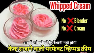 Whipped cream Recipe for cake decoration No❌ Beater cream मैदे से बनाए आसान केक सजाने वाली क्रीम [upl. by Evonne346]