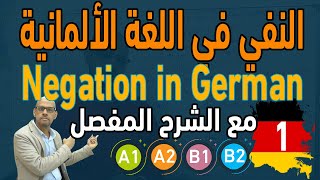 27 Negation in German 1 النفي في اللغة الالمانية [upl. by Amaj]