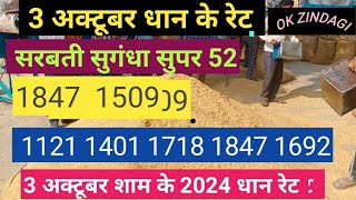 1509 1847 super52 sarbati sugndha rs10 paddy price today  धान रेट [upl. by Naresh]