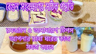 Ramadan preparationরমজানে ৫টি সহজ টিপস আপনার রান্না ঘরের কাজ সহজ করবে [upl. by Eilema]