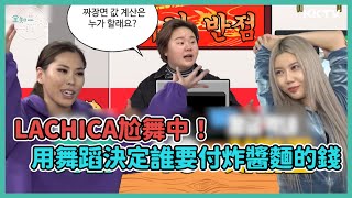 《全知干預視角》LACHICA成員Gabee、Simeez華麗尬舞！決定誰要付炸醬麵的錢🤣  EP23 精彩片段｜KKTV 線上看 [upl. by Yeleak114]