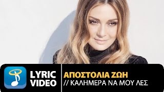 Αποστολία Ζώη  Καλημέρα Να Μου Λες  Apostolia Zoi  Kalimera Na Mou Les Official Lyric Video HQ [upl. by Rekcut]