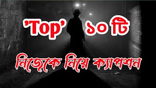 নিজেকে নিয়ে ক্যাপশন  ফেসবুক বাংলা Caption  fb status  Facebook status  new caption [upl. by Rubie]