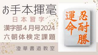 日本習字 漢字部 六朝体検定課題 『忍耐勝運命』20244 日本習字 お手本揮毫 [upl. by Brookner162]