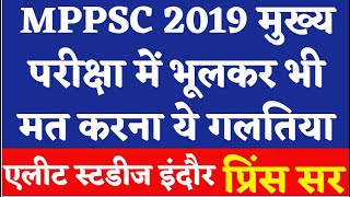 MPPSC 2019 मुख्य परीक्षा में भूलकर भी मत करना ये गलतिया II IAS II IPS II DC II DSP II MPSI II [upl. by Prady]