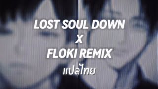 Thaisub Lost Soul Down x Floki Remix แปลไทย [upl. by Rois280]