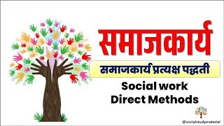 समाजकार्याच्या प्राथमिक प्रत्यक्ष पद्धती  Social Work Direct Methods socialstudymaterial [upl. by Eilata]