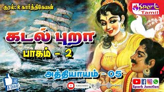 கடல் புறா பாகம் 02 அத்தியாயம் 05  Kadal Pura Part 02 Chapter 05  Sandilyan [upl. by Ttoille994]