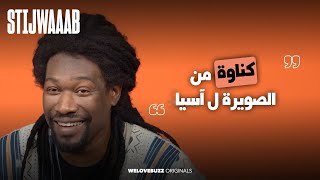 STIJWAAAB  MEHDI QAMOUM  quot مهمتي نوصل تكناويت للعالمية quot 🇲🇦 [upl. by Heydon]