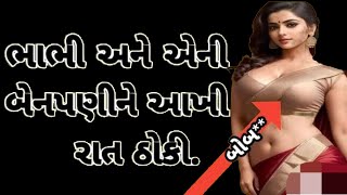 gujarati story  emosional story  heart touching story  intrestig stoy  love story  fameli story [upl. by Anilorac]