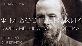 Ф М Достоевский  quotСон смешного человекаquot  АУДИОКНИГА [upl. by Eltotsira]