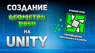 Geometry Dash на Unity с нуля Второй урок Перемещение персонажа и камеры [upl. by Vachel]