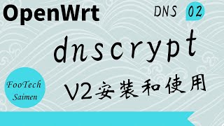 02 dnscryptproxyv2在openwrt上安装和使用 去除dns污染 [upl. by Othe]