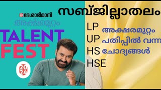 aksharamuttam quiz LP UP HS 2024  അക്ഷരമുറ്റം ക്വിസ് HSS  GENERAL KNOWLEDGE QUESTIONS UP HS [upl. by Savell]