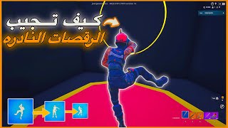 اقوى 3 قلتشات رقصات في لعبة فورت نايت 🤩😱 [upl. by Akemal]