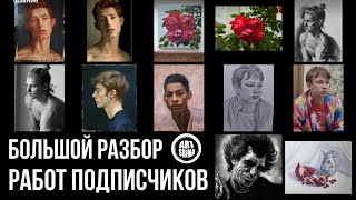 РАЗБОР И ИСПРАВЛЕНИЕ РАБОТ ПОДПИСЧИКОВ ОТ ГРАФИКИ ДО МАСЛА [upl. by Oicnoel509]