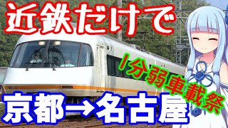 【1分弱車載祭】近鉄だけで京都から名古屋を目指すついでに近鉄の歴史も解説【VOICEROID車載】 [upl. by Kira]