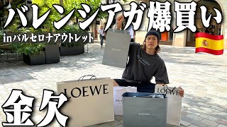 【🇪🇸Vlog】アウトレットで今年一番の爆買いでクレカ止まった。【バレンシアガプラダロエベ】 [upl. by Gayler]