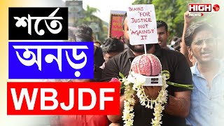 Rg Kar Protest  শর্তে অনড় জুনিয়র চিকিৎসকরা  WBJDF  rgkarincident rgkarprotest [upl. by Gaskin]