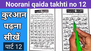 How to read noorani qaida takhti number 12  noorani qaida  Nooraniqaida [upl. by Yma818]