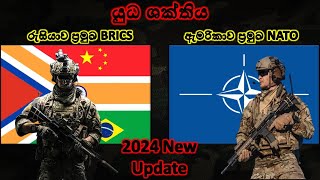 BRICS සංවිධානය සහ NATO සංවිධානය අතර යුධ ශක්තිය සංසන්ධනය  BRICS vs NATO military power Comparison [upl. by Iccir136]