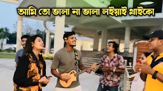 আমি তো ভালা না ভালা লইয়াই থাইকো  অতীতের কথা গুলো  Ami To Vala Na  Chatgaiya Briste  Akash [upl. by Nilyad]