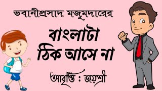 বাংলাটা ঠিক আসে না  ভবানীপ্রসাদ মজুমদার  আবৃত্তি  জয়শ্রী  Recitation  Bangla Kobita Abritti [upl. by Nnaeiram212]