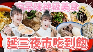 台北延三夜市吃到飽！米其林必比登美食集結！不能錯過的經典老店古早味小吃！｜🌱泱泱Lynn [upl. by Schiro524]