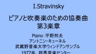 Stravinsky Piano Cncert 平野邦夫 [upl. by Noramac]