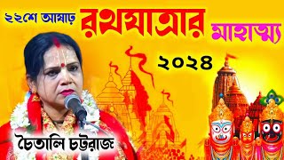 রথযাত্রার মাহাত্ম্য Chaitali Chattaraj Kirtan  চৈতালি চট্টরাজের তত্ত্ব কথা  পুরীর জগন্নাথ Kirtan [upl. by Annahsal]