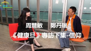 周慧敏  2024 健康旦《開心女人營》專訪下集—信仰 amp見證 [upl. by Eveivenej]