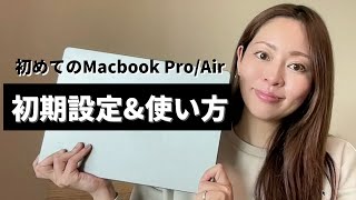 【最新 】初めてのMacbook ProAir初期設定amp基本操作をWebデザイナーが分かりやすく解説 [upl. by Mufi152]