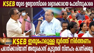 KSEB യുടെ അനാവശ്യ ചെലവ് സാധാരണക്കാരൻ ചൂണ്ടിക്കാണിച്ചപ്പോൾ [upl. by Engel]