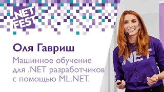 Машинное обучение для NET разработчиков с помощью MLNET Оля Гавриш NET Fest [upl. by Martino372]