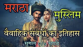 Mughal Maratha Marriage Alliances  मुगलों और मराठों के वैवाहिक संबंध  Untold History of Marathas🚩 [upl. by Hahseram]