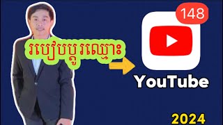 របៀបប្តូរឈ្មោះ YouTube 2024 How to rename YouTube [upl. by Neroled]