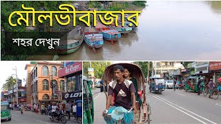 মৌলভীবাজার শহর দেখুন হেটে হেটে  Moulvibazar City tour 2024  Walking in Moulvibazar Bangladesh [upl. by Adel]