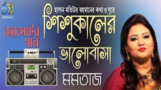 Shishukaler valobasa  শিশু কালের ভালোবাসা  Momtaz । Bangla New Love Song 2018 [upl. by Janeen277]