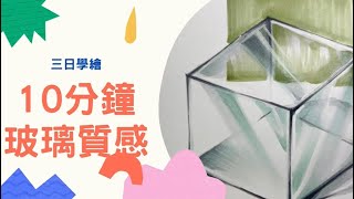 三日學繪麥克筆技法玻璃質感 [upl. by Norvol]