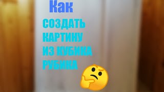 Как создать картину из кубиков рубика [upl. by Arita]