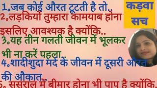 💯ससुराल में सब बहू को मर्यादा में रहने का ज्ञान देते हैं लेकिन🤬lifeadvicekadwa sachsuvichar [upl. by Amarillis297]