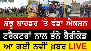 Farmers Protest LIVE  ਸ਼ੰਭੂ ਬਾਰਡਰ ਤੇ ਕਿਸਾਨਾਂ ਨੇ ਭੰਨੇ ਬੈਰੀਕੇਡ [upl. by Okomot920]